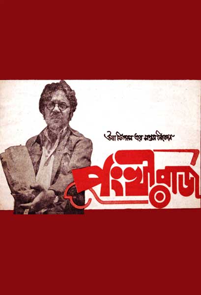 পংখীরাজ