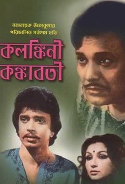 কলঙ্কিনী কঙ্কাবতী