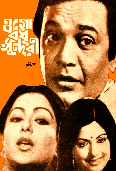 ওগো বধূ সুন্দরী