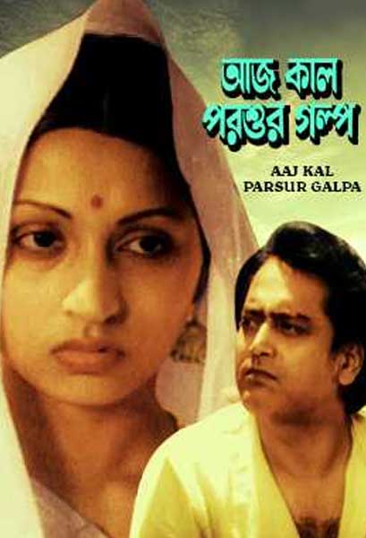 আজ কাল পরশুর গল্প