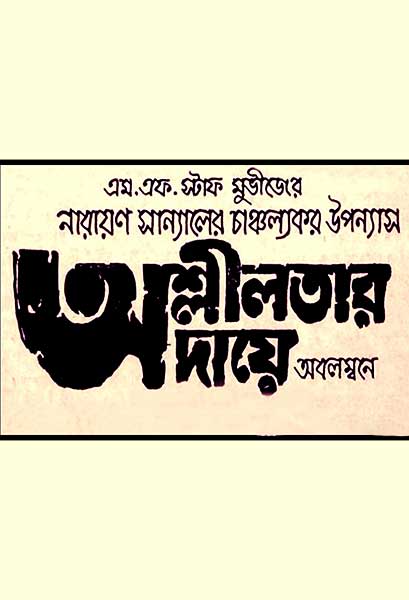 অশ্লীলতার দায়ে