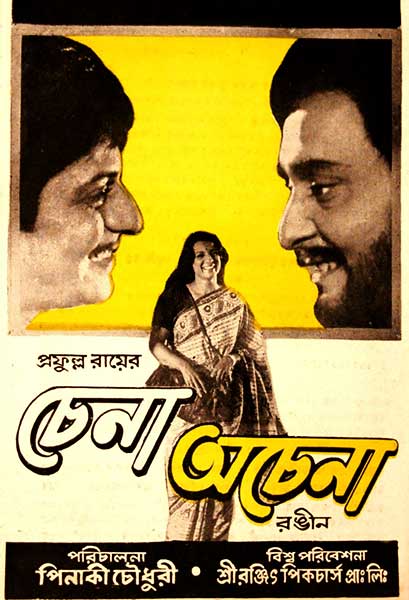 চেনা অচেনা