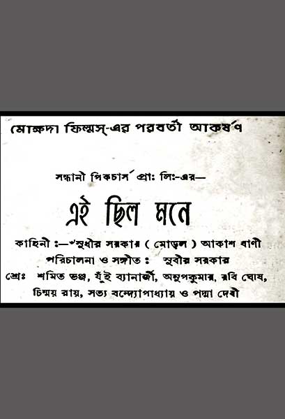 এই ছিল মনে