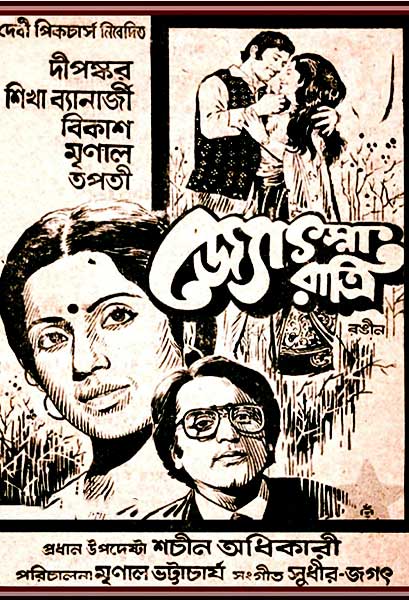 জ্যোৎস্না রাত্রি