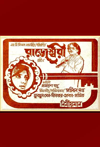 রাজেশ্বরী