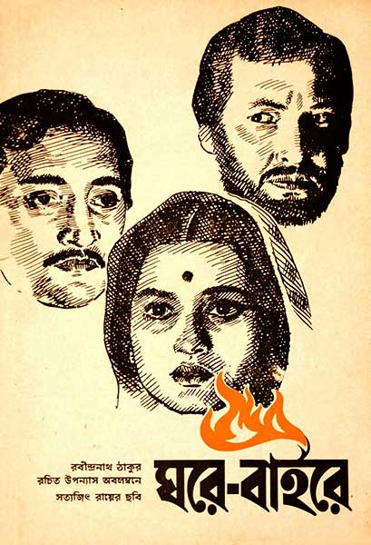 ঘরে-বাইরে