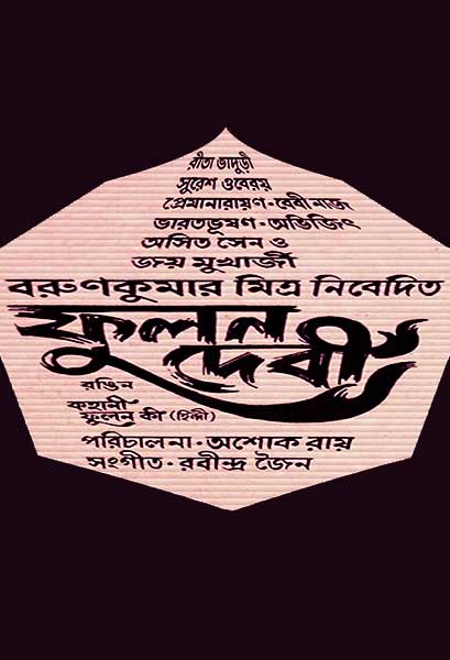 ফুলন দেবী