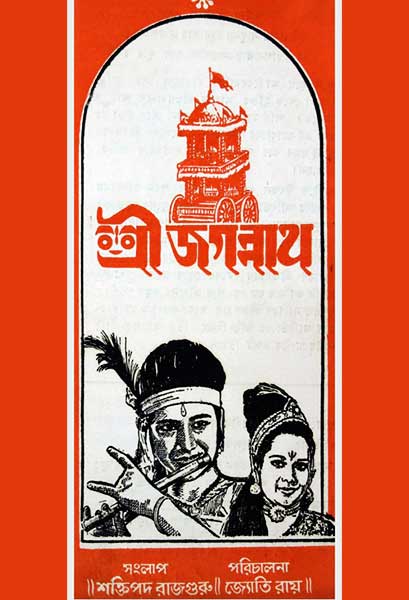 শ্রী জগন্নাথ