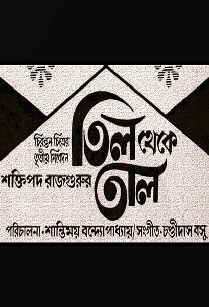 তিল থেকে তাল