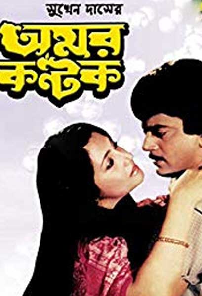 অমর কণ্টক