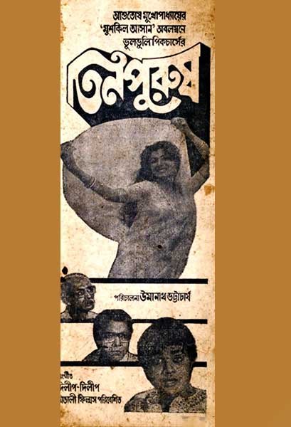 তিনপুরুষ