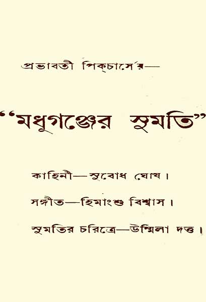 মধূগঞ্জের সুমতি