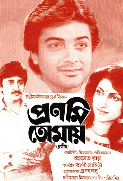 প্রণমি তোমায়