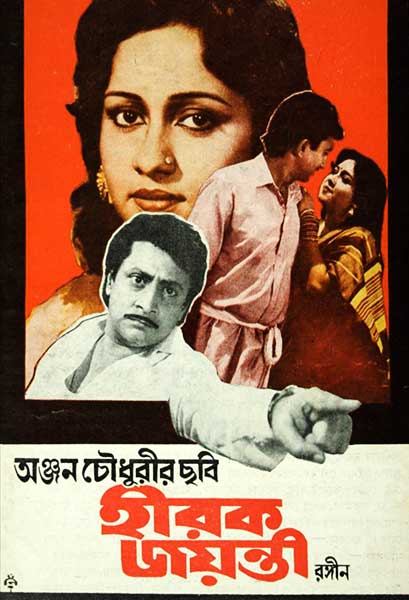 হীরক জয়ন্তী