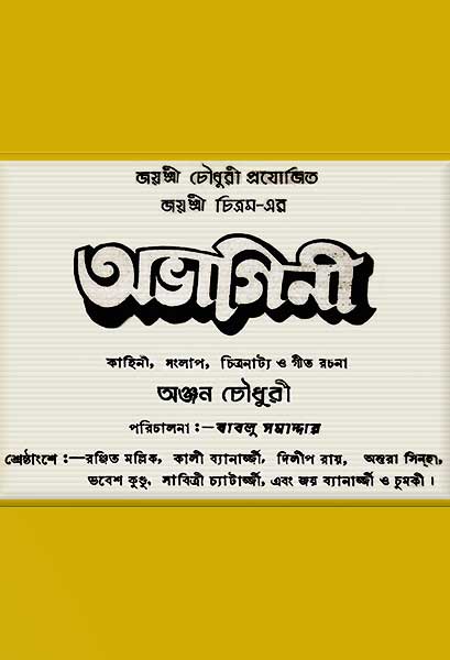 অভাগিনী