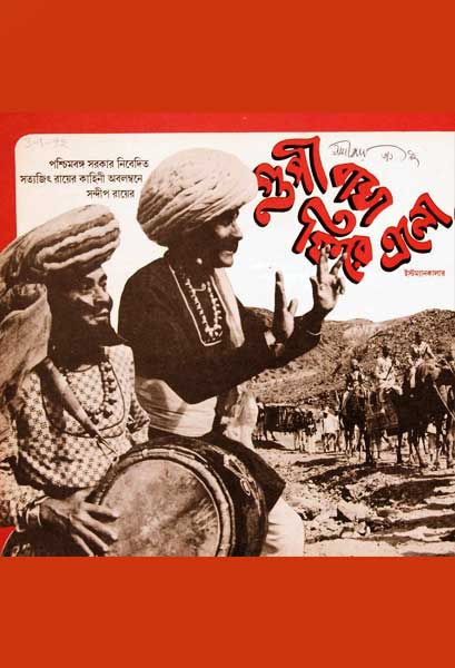 গুপী বাঘা ফিরে এলো