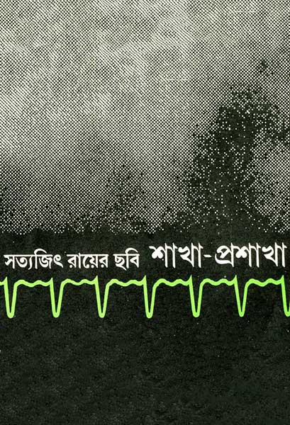 শাখা-প্রশাখা