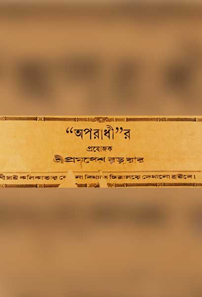 অপরাধী