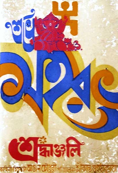 শ্রদ্ধাঞ্জলি