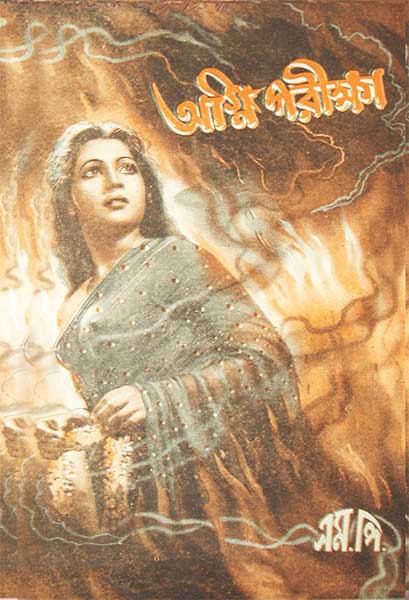 অগ্নিপরীক্ষা