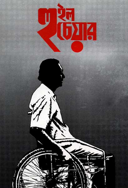 হুইল চেয়ার