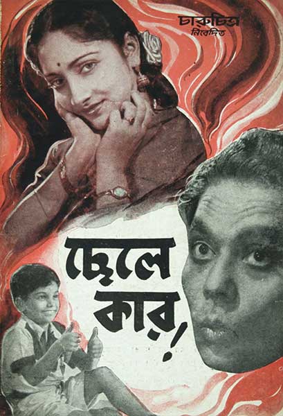 ছেলে কার!