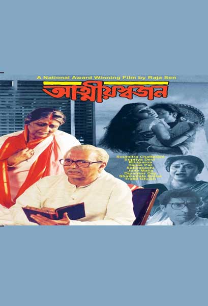 আত্মীয়স্বজন