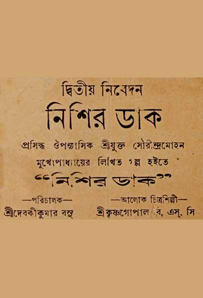 নিশির ডাক