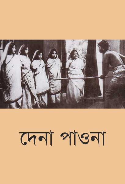 দেনা পাওনা