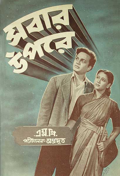 সবার উপরে