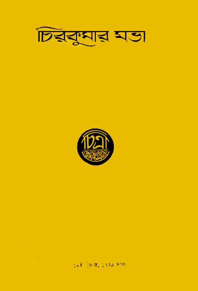 চিরকুমার সভা