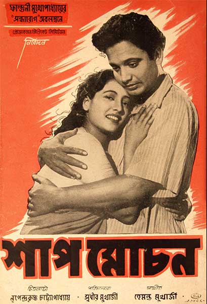 শাপমোচন