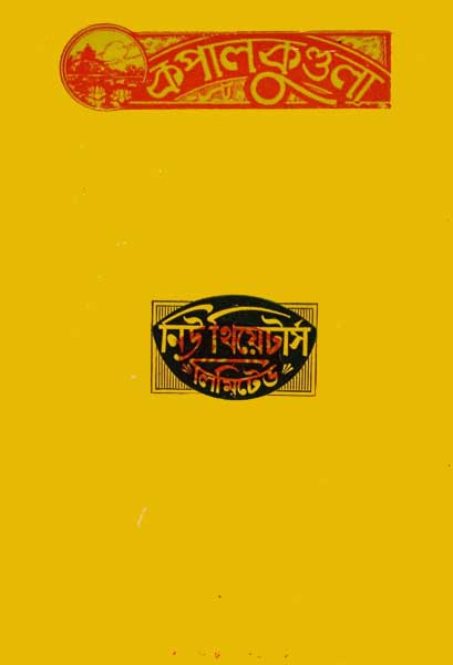 কপালকুণ্ডলা