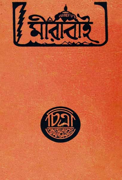 মীরাবাই