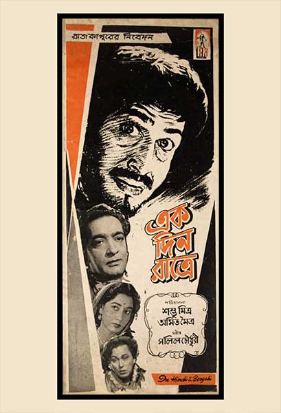 একদিন রাত্রে