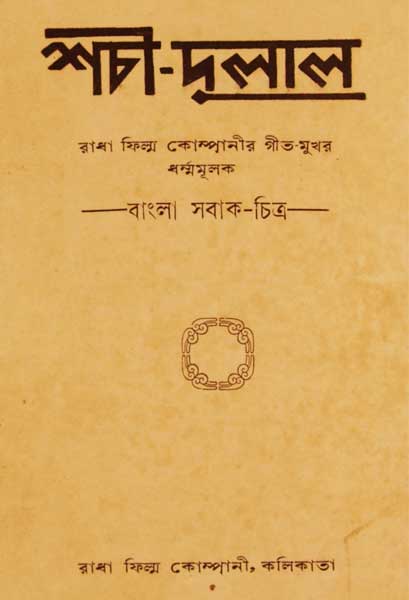 শচী-দুলাল