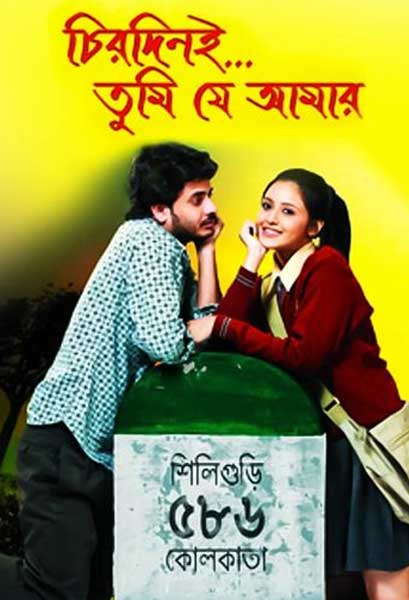 চিরদিনই তুমি যে আমার