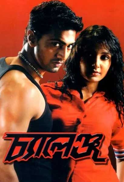 চ্যালেঞ্জ