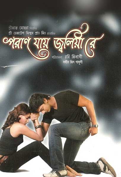 পরাণ যায় জ্বলিয়া রে
