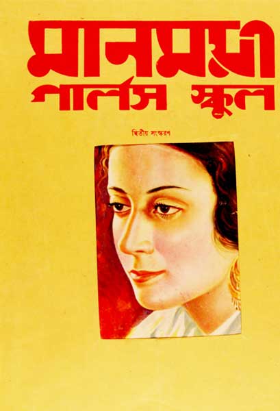 মানময়ী গার্লস স্কুল