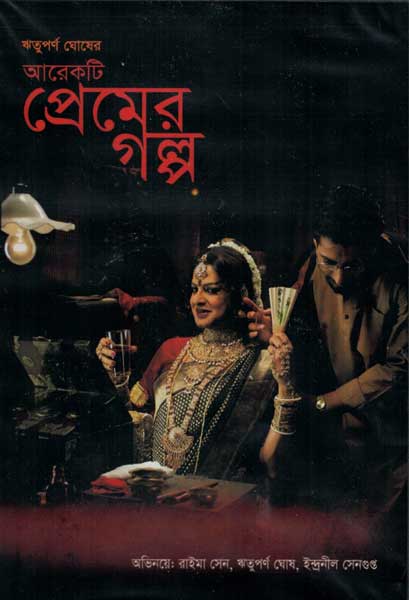 আরেকটি প্রেমের গল্প
