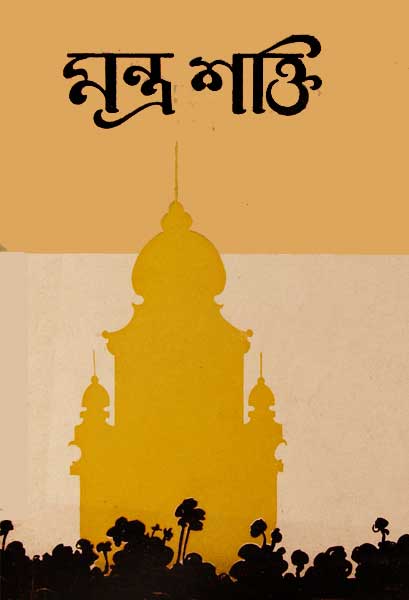 মন্ত্রশক্তি