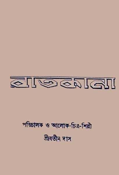 রাতকানা (স্বল্পদৈর্ঘ্য)