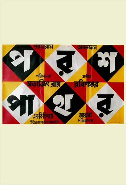 পরশ পাথর