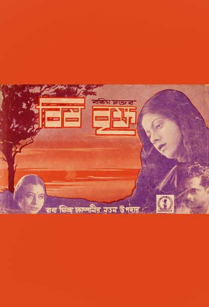 বিষবৃক্ষ