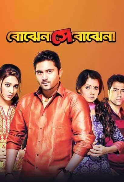 বোঝেনা সে বোঝেনা