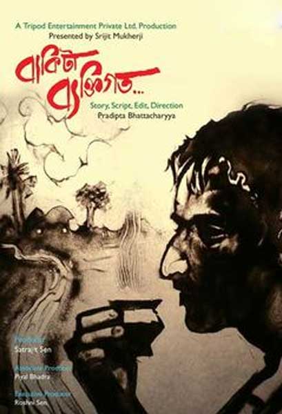 বাকিটা ব্যক্তিগত