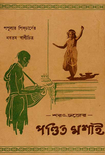 পণ্ডিত মশাই