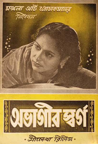 অভাগীর স্বর্গ