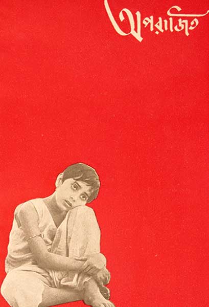 অপরাজিত